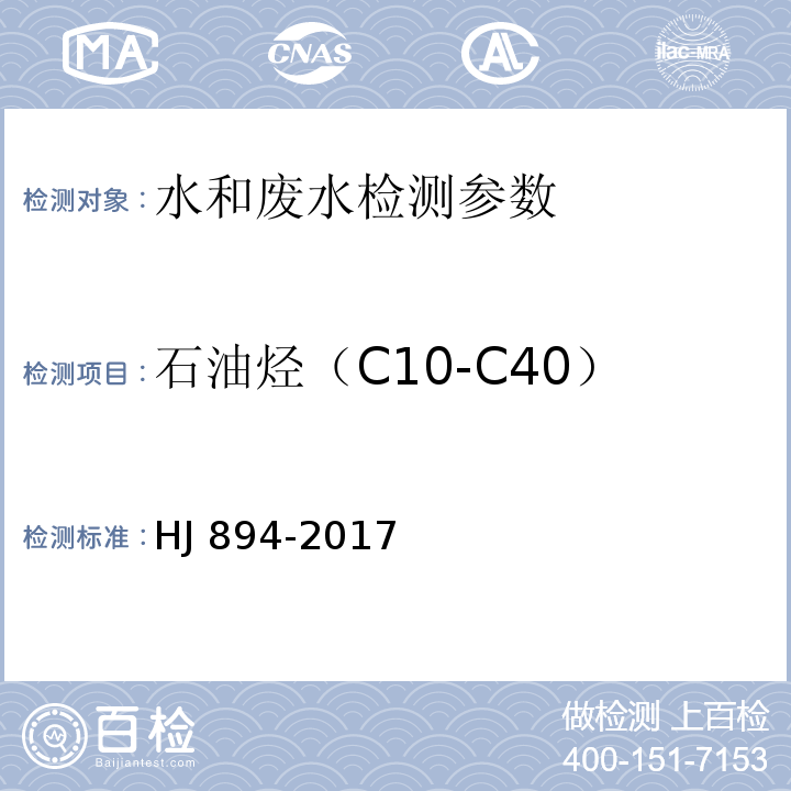 石油烃（C10-C40） 水质 可萃取性石油烃（C10-C40）的测定 HJ 894-2017