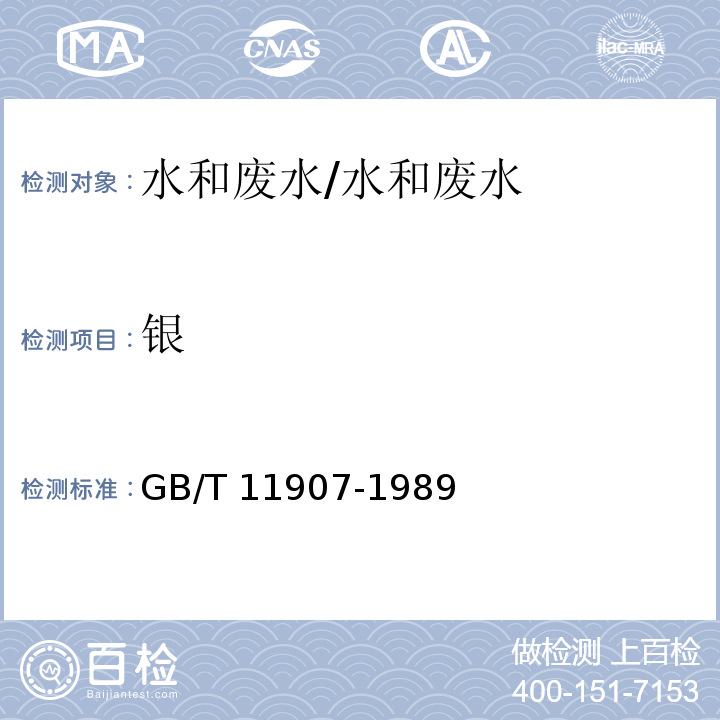 银 水质银的测定火焰原子吸收分光光度法 /GB/T 11907-1989