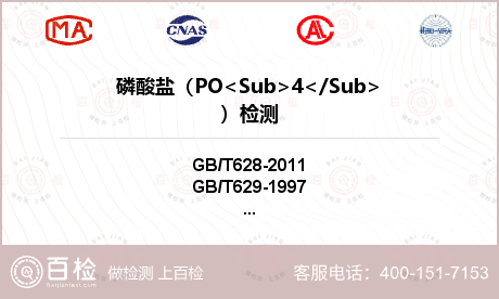 磷酸盐（PO<Sub>4</Su
