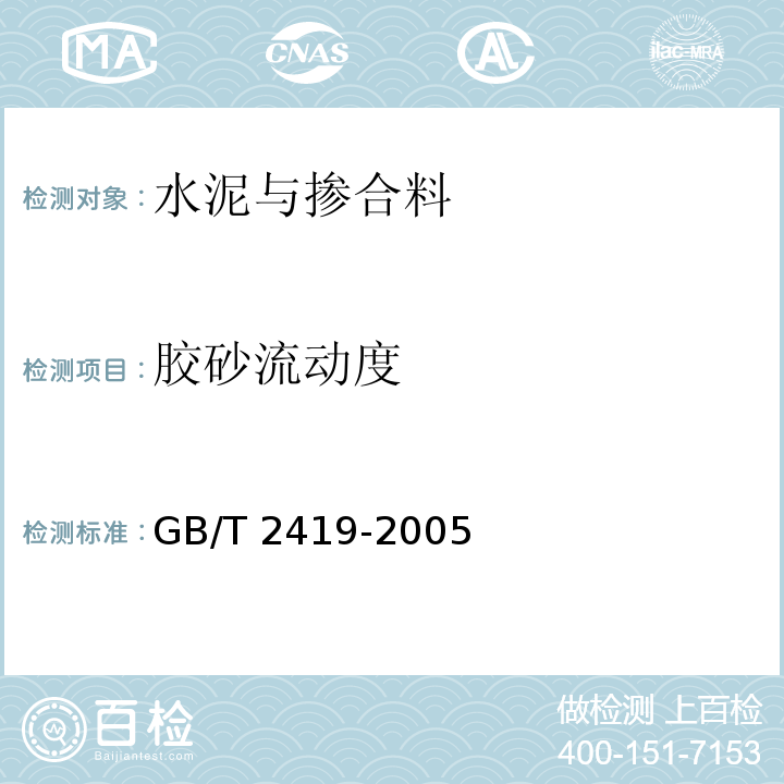 胶砂流动度 水泥胶砂流动度测定方法GB/T 2419-2005