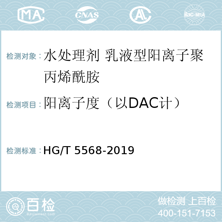 阳离子度（以DAC计） HG/T 5568-2019 水处理剂 乳液型阳离子聚丙烯酰胺