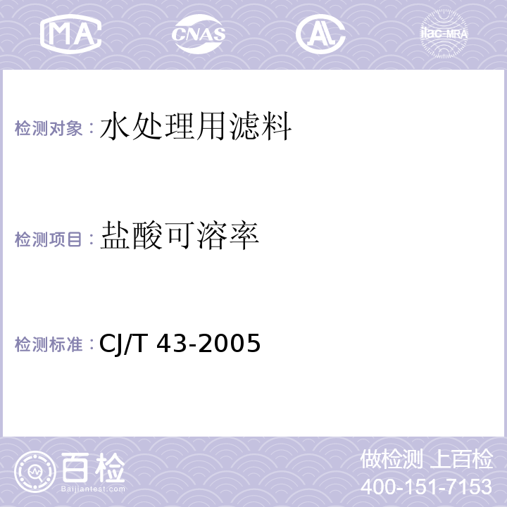 盐酸可溶率 水处理用滤料CJ/T 43-2005/附录A.3.6