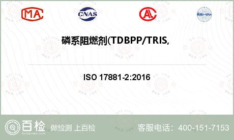 磷系阻燃剂(TDBPP/TRIS