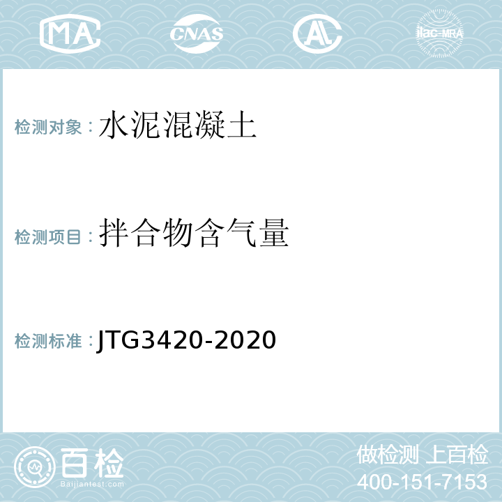 拌合物含气量 公路工程水泥及水泥混凝土试验规程 （JTG3420-2020）