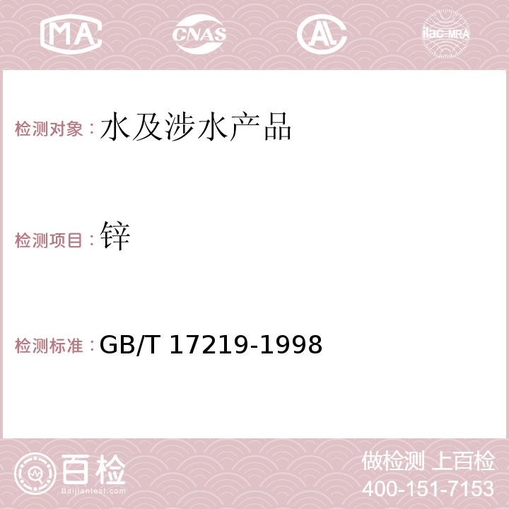 锌 生活饮用水输配水设备及防护材料的安全性评价标准 GB/T 17219-1998