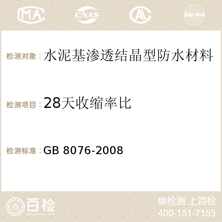 28天收缩率比 混凝土外加剂 GB 8076-2008