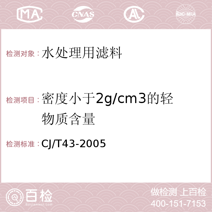密度小于2g/cm3的轻物质含量 水处理用滤料 CJ/T43-2005 附录A.3.4