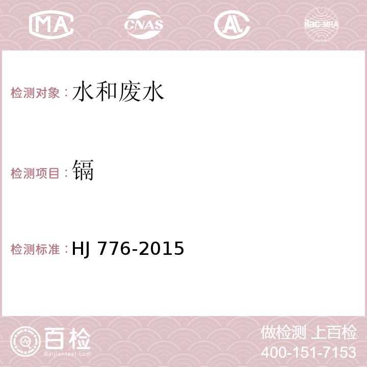 鎘 水質 32種元素的測定 電感藕合等離子體發射光譜法HJ 776-2015