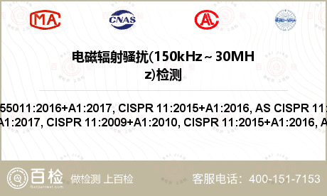 电磁辐射骚扰(150kHz～30