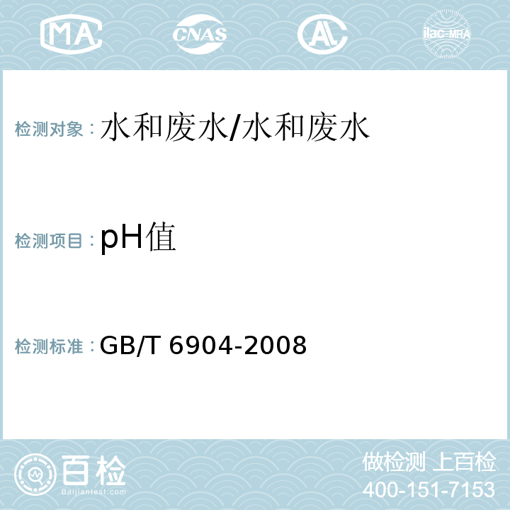 pH值 工业循环冷却水及锅炉用水中pH的测定 玻璃电极法/GB/T 6904-2008