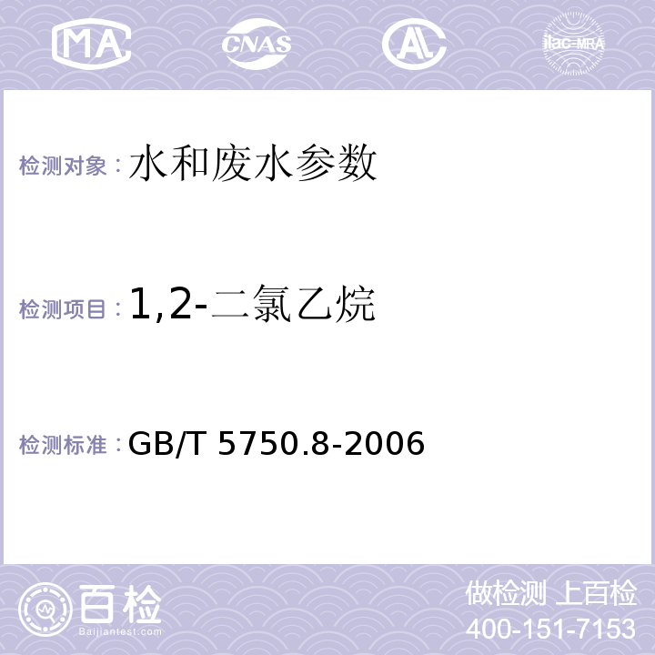 1,2-二氯乙烷 生活饮用水标准检验方法 GB/T 5750.8-2006