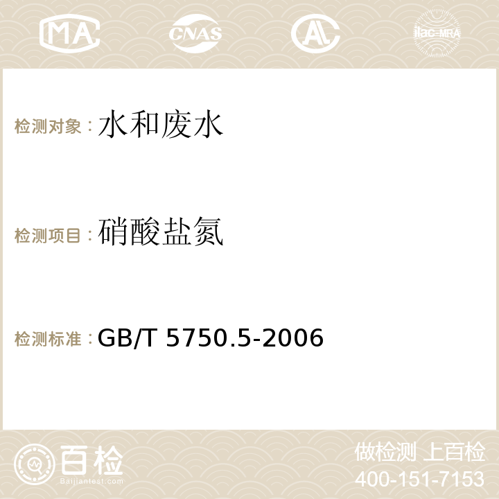 硝酸盐氮 生活饮用水标准检验方法 无机非金属指标紫外分光光度法、离子色谱法GB/T 5750.5-2006（5.2、5.3）