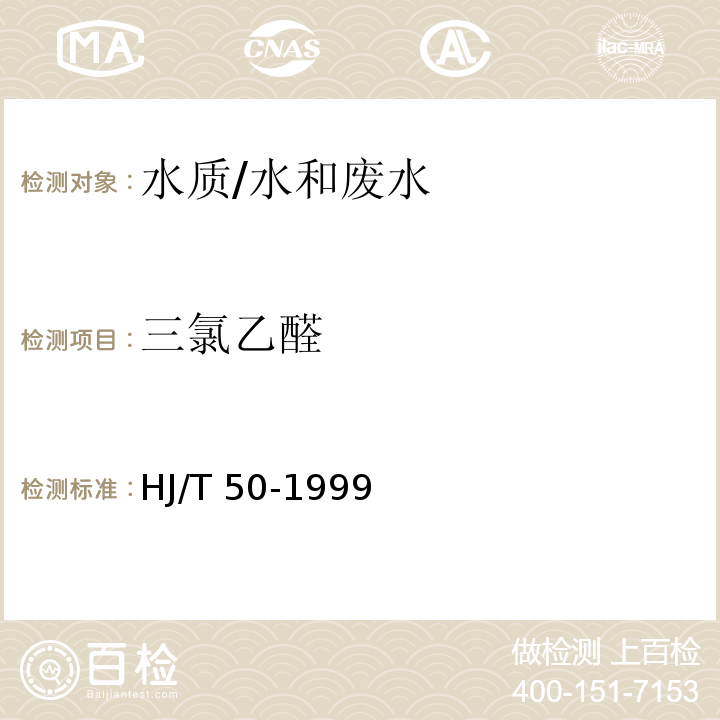 三氯乙醛 水质 三氯乙醛的测定 吡啶啉酮分光光度法/HJ/T 50-1999