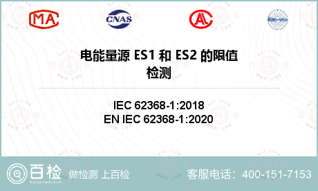 电能量源 ES1 和 ES2 的