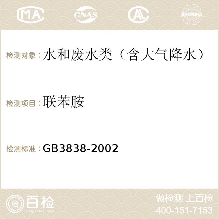 联苯胺 GB 3838-2002 地表水环境质量标准