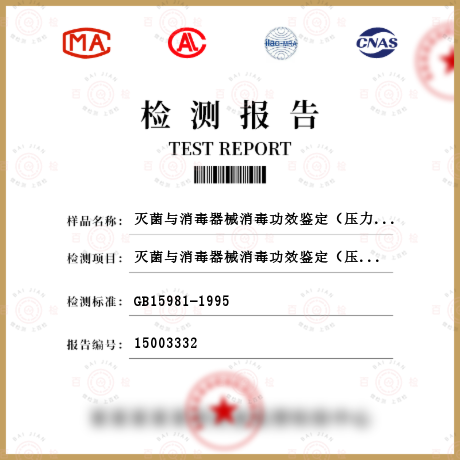 滅菌與消毒器械消毒功效鑒定（壓力蒸汽）檢測