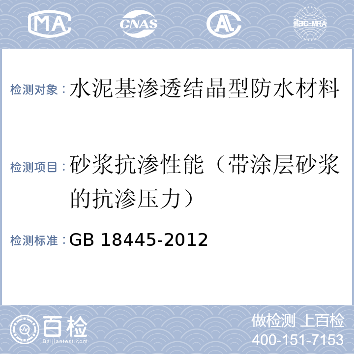 砂浆抗渗性能（带涂层砂浆的抗渗压力） 水泥基渗透结晶型防水材料GB 18445-2012