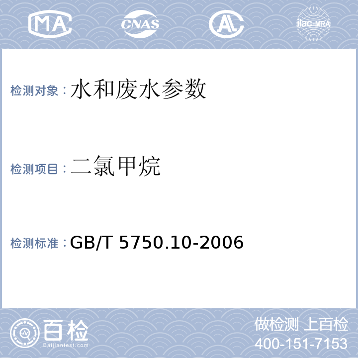 二氯甲烷 生活饮用水标准检验方法 消毒副产物指标 GB/T 5750.10-2006（5.1二氯甲烷 顶空气相色谱法）