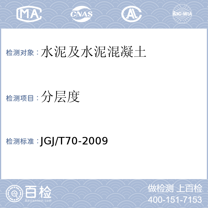 分层度 建筑砂浆基本性能试验方法标准(JGJ/T70-2009)