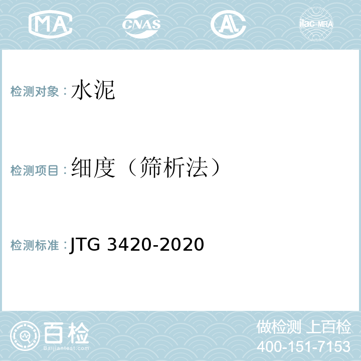 细度（筛析法） 公路工程水泥及水泥混凝土试验规程JTG 3420-2020