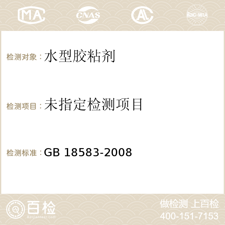 GB 18583-2008(附录F)