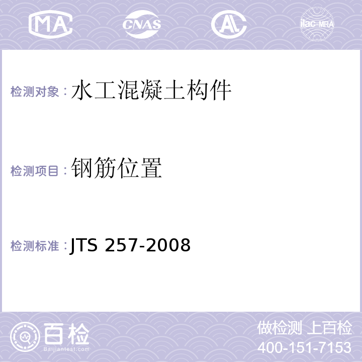 钢筋位置 JTS 257-2008 水运工程质量检验标准(附条文说明)(附2015年局部修订)