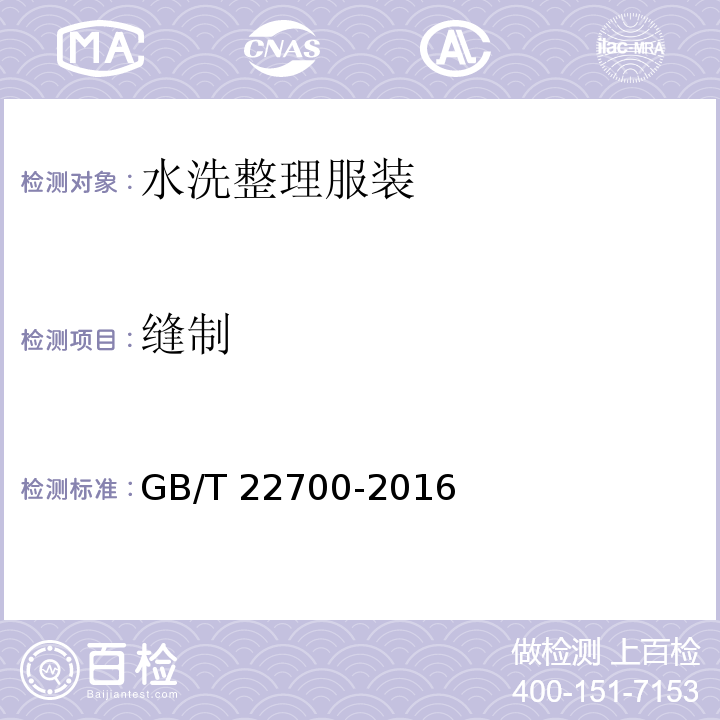 缝制 水洗整理服装 GB/T 22700-2016（5.3）