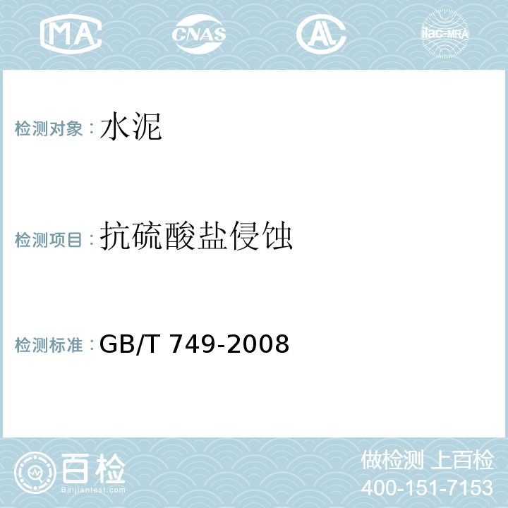 抗硫酸盐侵蚀 水泥抗硫酸盐浸蚀试验方法 GB/T 749-2008