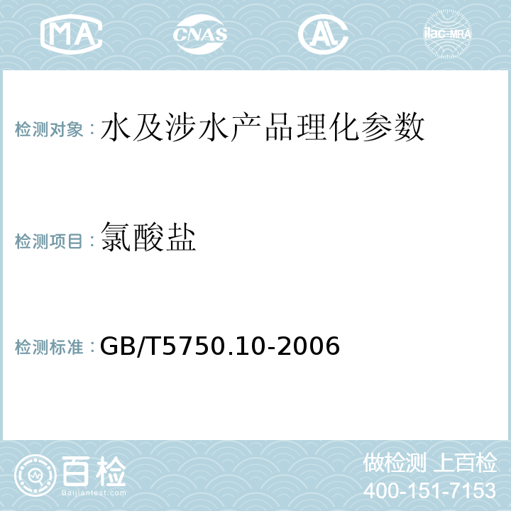 氯酸盐 生活饮用水标准检验方法 GB/T5750.10-2006