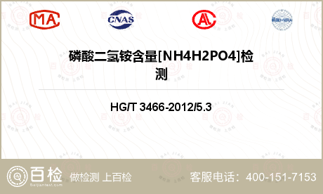 磷酸二氢铵含量[NH4H2PO4]检测