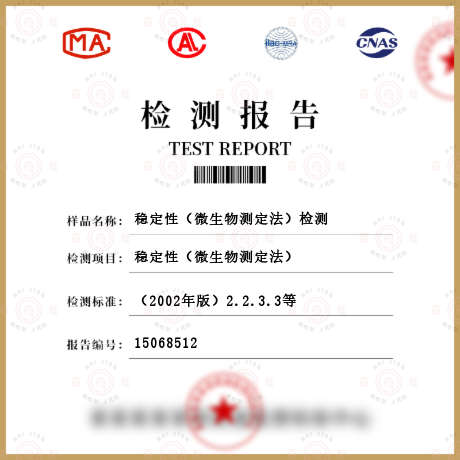 穩定性（微生物測定法）檢測