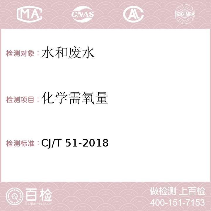 化学需氧量 城镇污水水质标准检验方法 6 重铬酸钾法CJ/T 51-2018