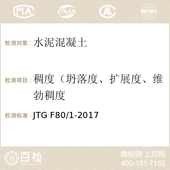 稠度（坍落度、扩展度、维勃稠度 公路工程质量检验评定标准第一册土建工程 JTG F80/1-2017