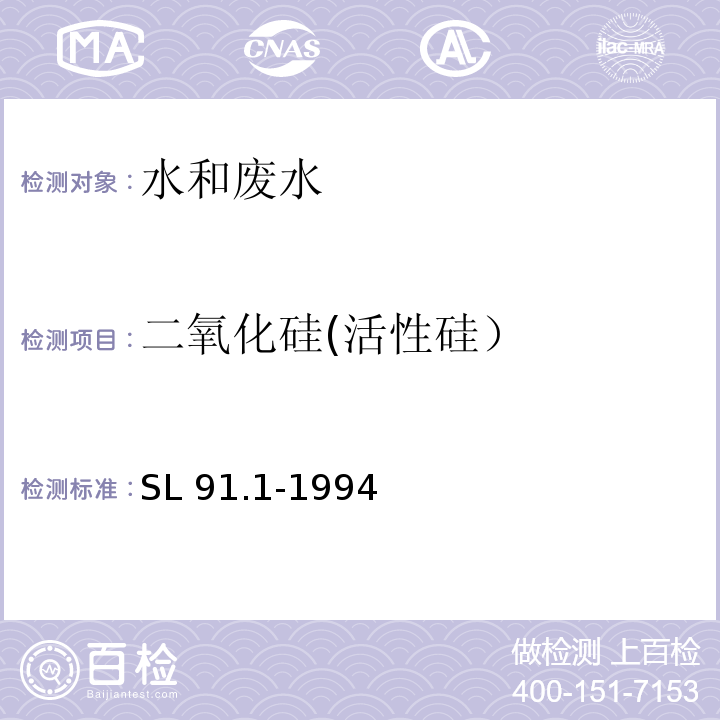 二氧化硅(活性硅） SL 91.1-1994 二氧化硅(可溶性)的测定(硅钼黄分光光度法)