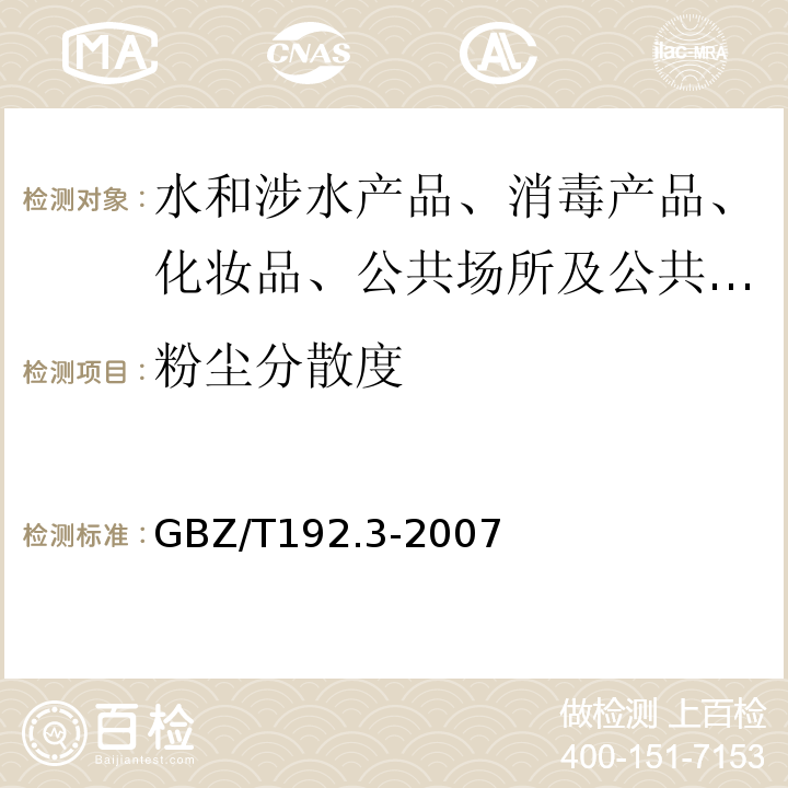 粉尘分散度 工作场所空气中粉尘测定GBZ/T192.3-2007