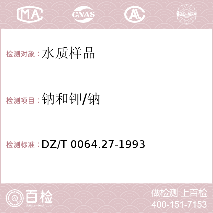 钠和钾/钠 DZ/T 0064.27-1993 地下水质检验方法 火焰发射光谱法测定钾和钠