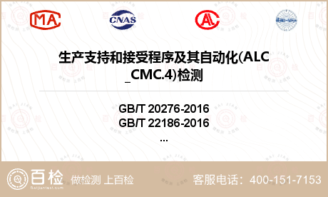 生产支持和接受程序及其自动化(ALC_CMC.4)检测