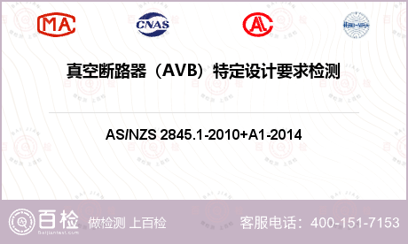 真空断路器（AVB）特定设计要求