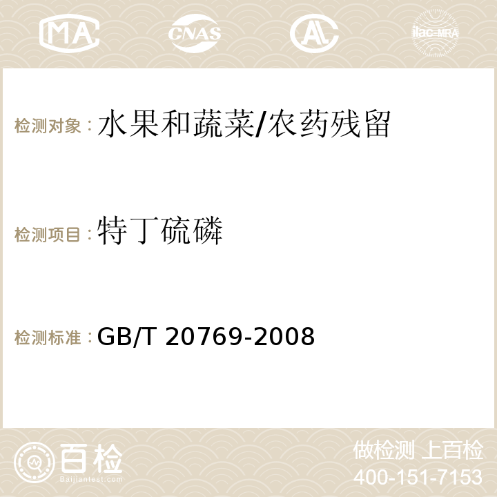 特丁硫磷 水果和蔬菜中450种农药及相关化学品残留量的测定 液相色谱-串联质谱法/GB/T 20769-2008