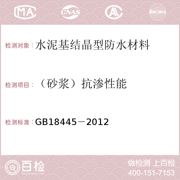 （砂浆）抗渗性能 水泥基渗透结晶型防水材料 GB18445－2012