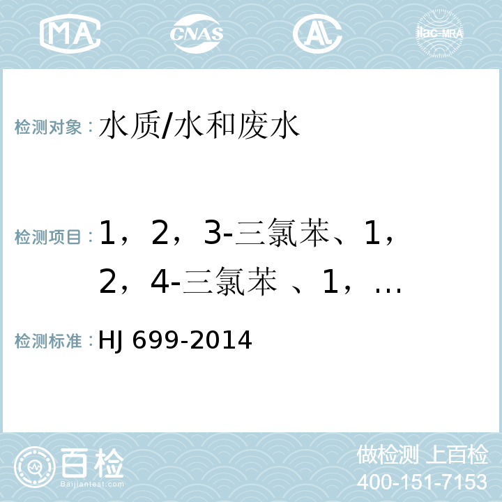 1，2，3-三氯苯、1，2，4-三氯苯 、1，3，5-三氯苯、1，2，3，4-四氯苯、1，2，3，5-四氯苯、1，2，4，5-四氯苯、五氯苯、六氯苯、α-六六六、β-六六六、γ-六六六、五氯硝基苯、δ-六六六、七氯、艾氏剂、三氯杀螨醇、环氧七氯、外环氧七氯、α-氯丹、o,p’-滴滴依、α-硫丹、γ-氯丹、狄氏剂、p,p’-滴滴依、o,p’-滴滴滴、异狄氏剂、β-硫丹、p,p’-滴滴滴、o,p’-滴滴涕、p,p’-滴滴涕、甲氧滴滴涕、异狄氏剂醛、异狄氏剂酮、硫丹硫酸酯 水质 有机氯农药和氯苯类化合物的测定 气相色谱-质谱法 /HJ 699-2014