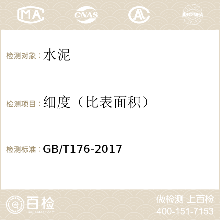 细度（比表面积） 水泥化学分析方法GB/T176-2017