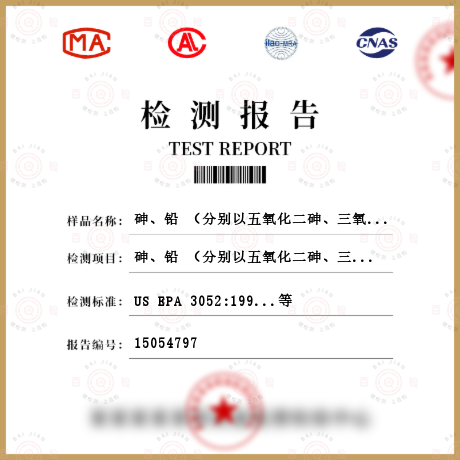 砷、铅 （分别以五氧化二砷、三氧化二砷、砷酸氢铅、三乙基砷酸酯计）检测