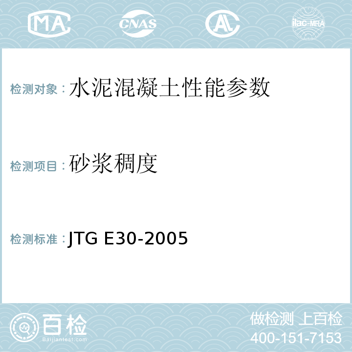 砂浆稠度 公路工程水泥及水泥混凝土试验规程 JTG E30-2005