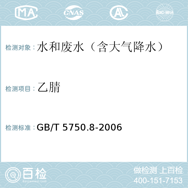 乙腈 生活饮用水标准检验方法 有机物指标(14.1 气相色谱法)GB/T 5750.8-2006