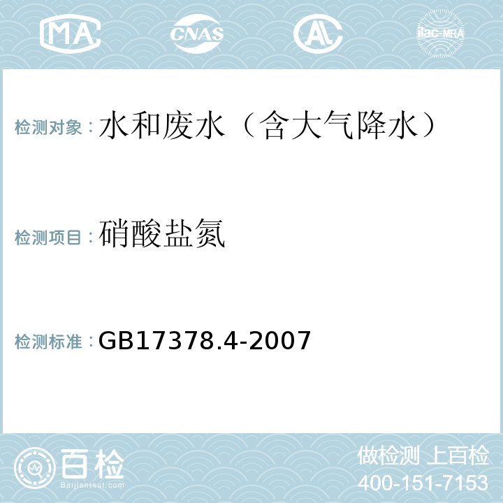 硝酸盐氮 海洋监测规范 第4部分：海水分析 38.1镉柱还原法GB17378.4-2007