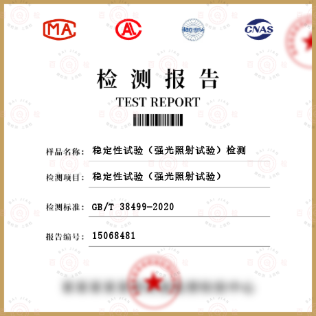 穩(wěn)定性試驗（強光照射試驗）檢測