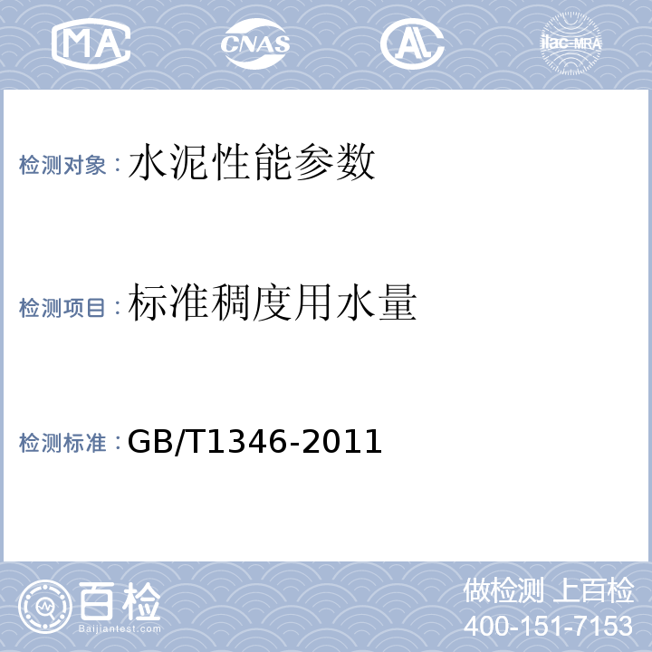 标准稠度用水量 水泥标准稠度用水量、凝结时间安定性检定方法 GB/T1346-2011