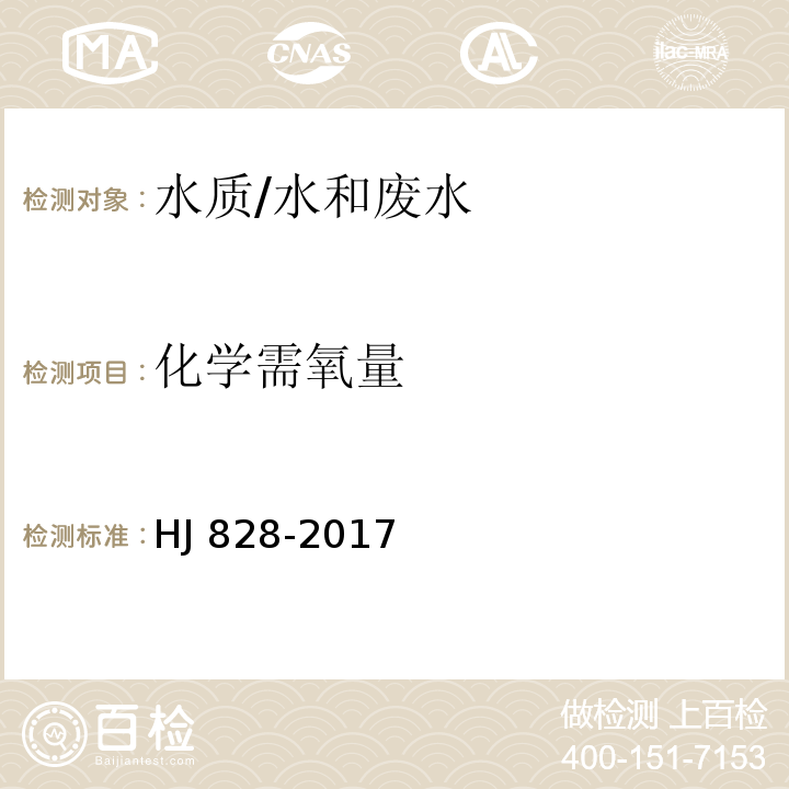 化学需氧量 水质 化学需氧量的测定 重铬酸盐法 /HJ 828-2017