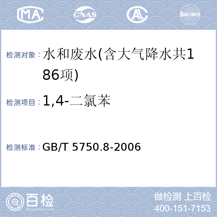 1,4-二氯苯 生活饮用水标准检验方法 有机物指标（24.1 1,4-二氯苯 气相色谱法）GB/T 5750.8-2006